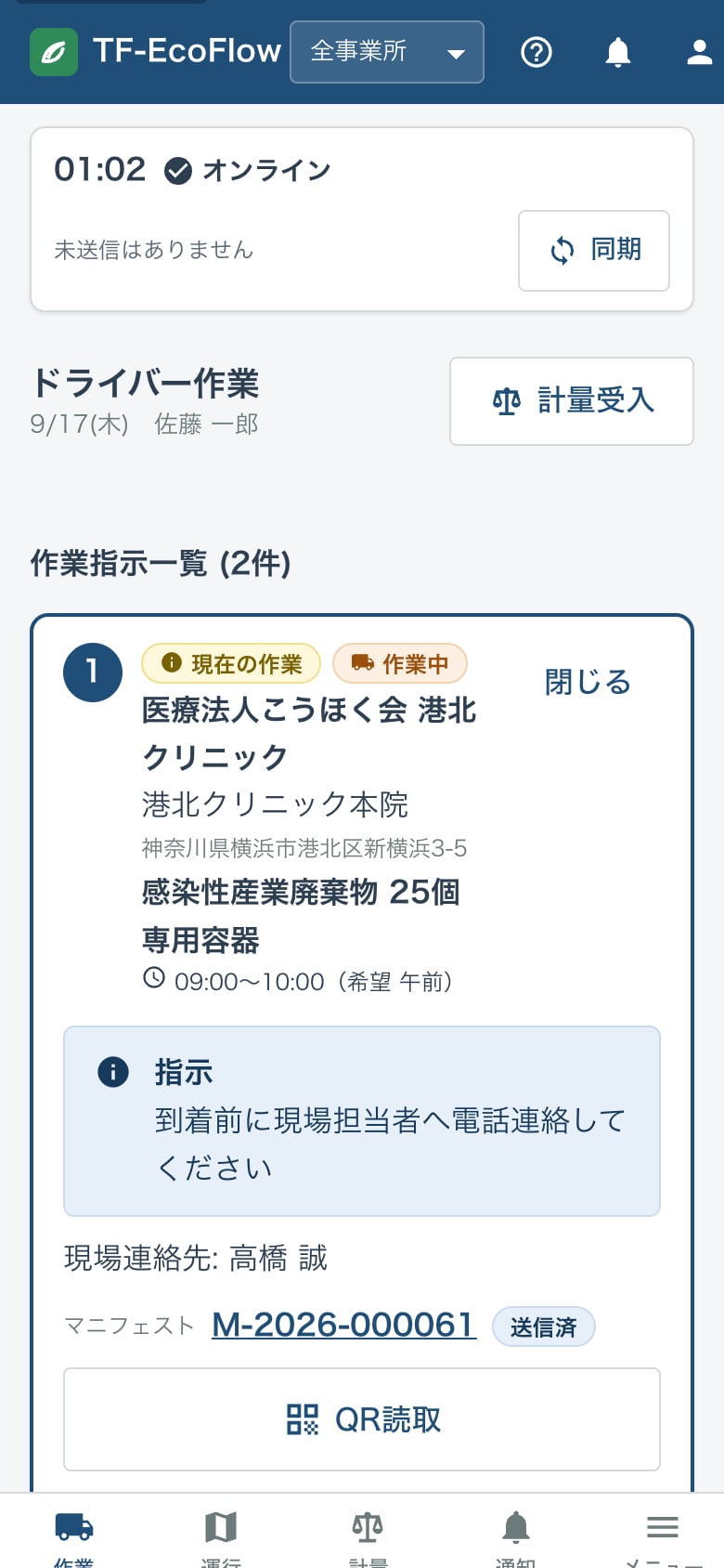 スマートフォンのドライバー作業画面。オンライン状態、作業指示一覧、現場の住所と品目、指示内容を表示