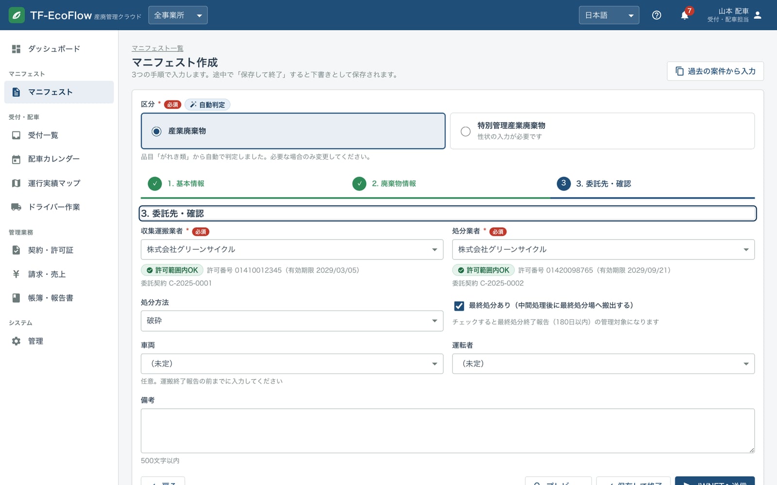 マニフェスト作成画面の手順3。収集運搬業者と処分業者について、許可番号と委託契約が許可範囲内であることを表示