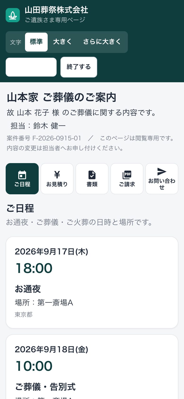 スマートフォンのご遺族さま専用ページ。文字サイズを標準・大きく・さらに大きくから選べ、ご日程・お見積り・書類・ご請求・お問い合わせのタブと、お通夜と告別式の日時・場所を大きな文字で表示