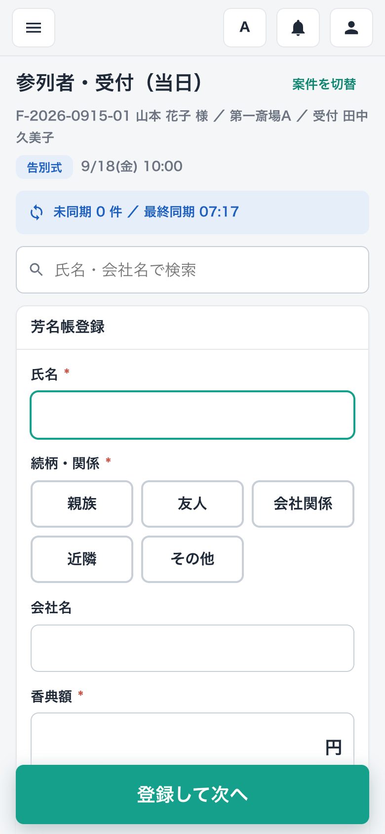 スマートフォンの参列者・受付画面。未同期0件と最終同期時刻、芳名帳登録の氏名欄、続柄・関係の選択ボタン、会社名、香典額の入力欄と「登録して次へ」ボタンを表示