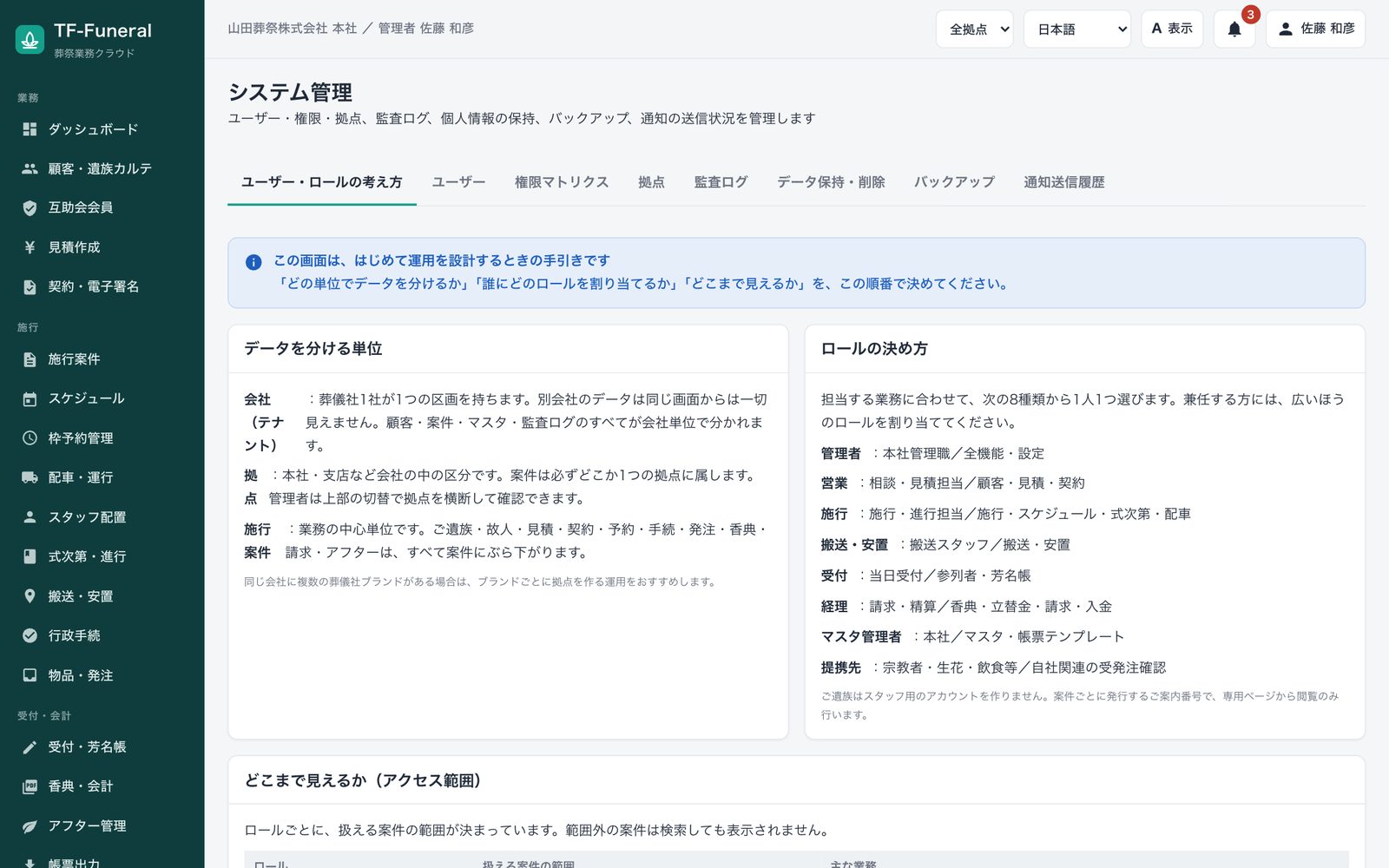 システム管理画面の「ユーザー・ロールの考え方」タブ。データを分ける単位（会社・拠点・施行案件）と、8種類のロールの決め方、どこまで見えるかというアクセス範囲の説明を表示