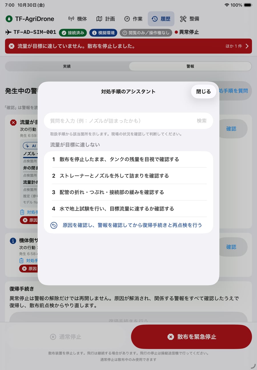 対処手順のアシスタント。流量が目標に達しない場合の点検手順4つと復帰の条件を表示