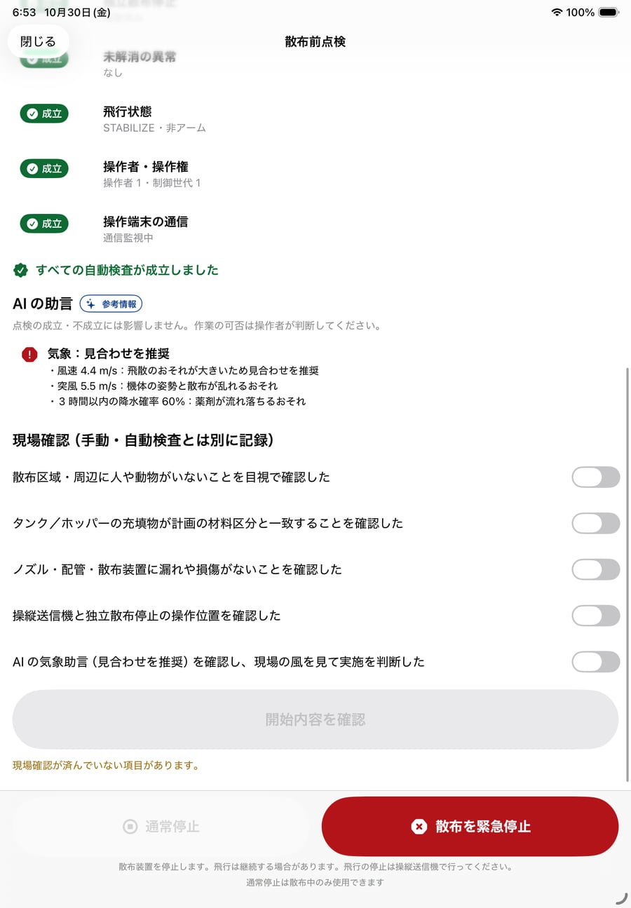 散布前点検の画面。AI の助言として、風速・突風・降水確率から見合わせを推奨する表示と、助言を確認したことの現場確認項目