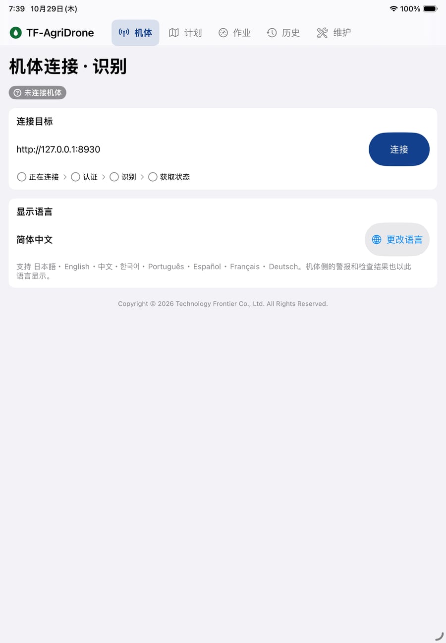 中国語（簡体字）表示の機体接続画面