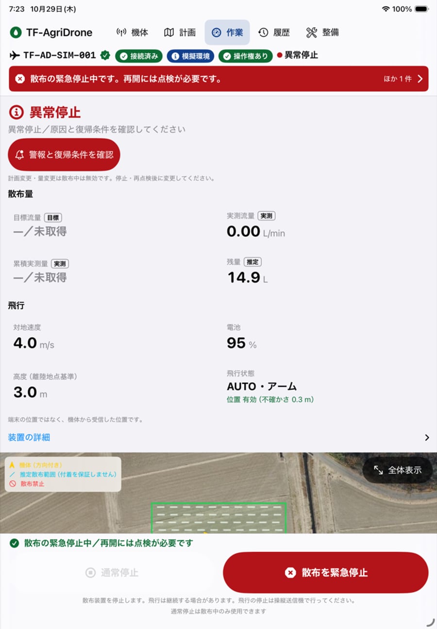 緊急停止後の作業画面。異常停止の表示と、散布の緊急停止中・再開には点検が必要ですの警報