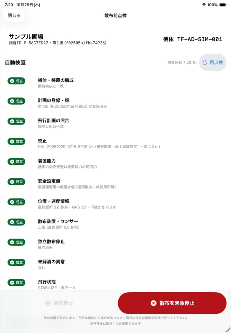 散布前点検の画面。機体・装置の構成、計画の登録・版、飛行計画の照合、校正などの自動検査がすべて成立と表示