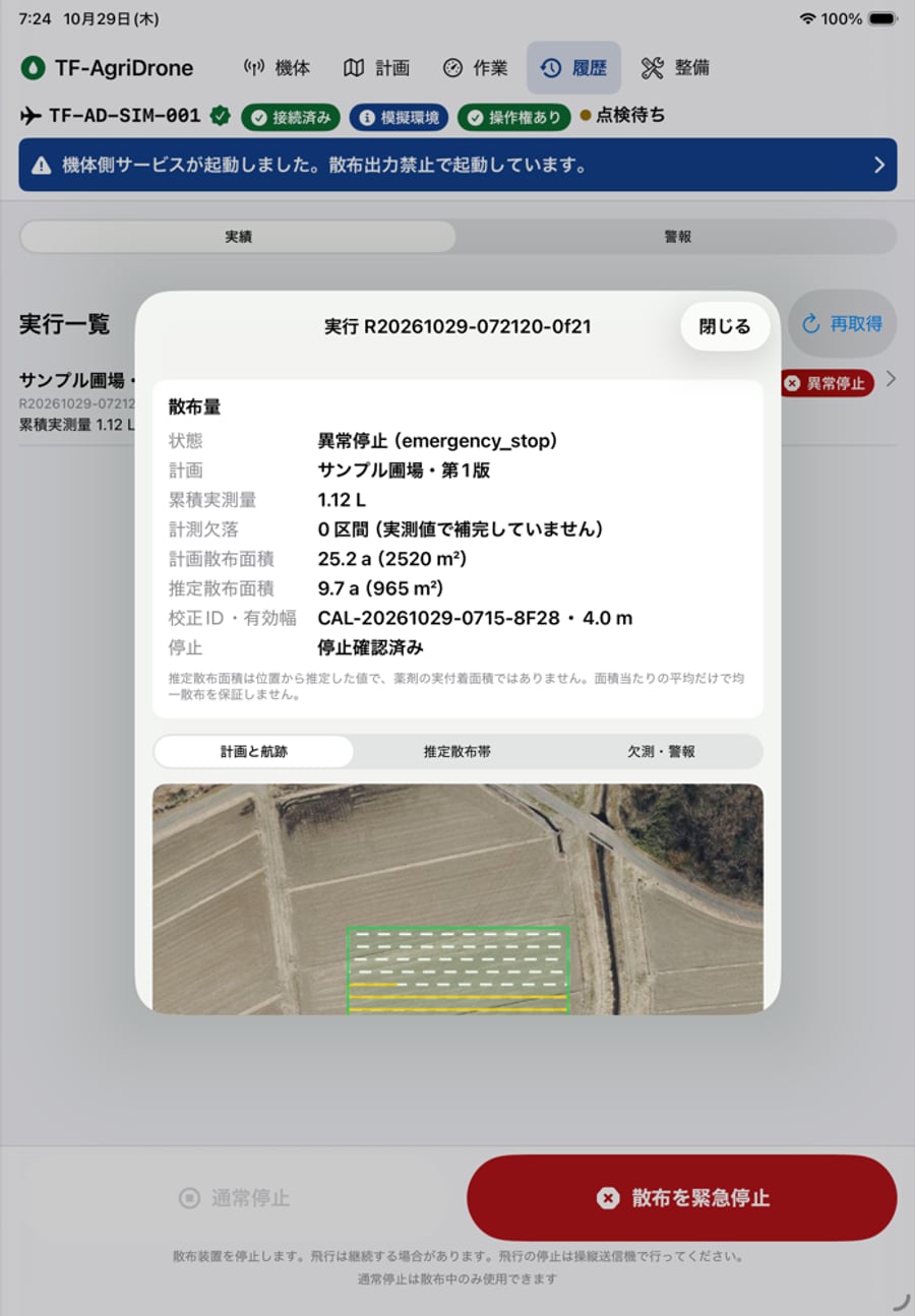 実績詳細の画面。累積実測量、計測欠落、計画散布面積、推定散布面積、校正ID、停止確認済みと、地図上の航跡