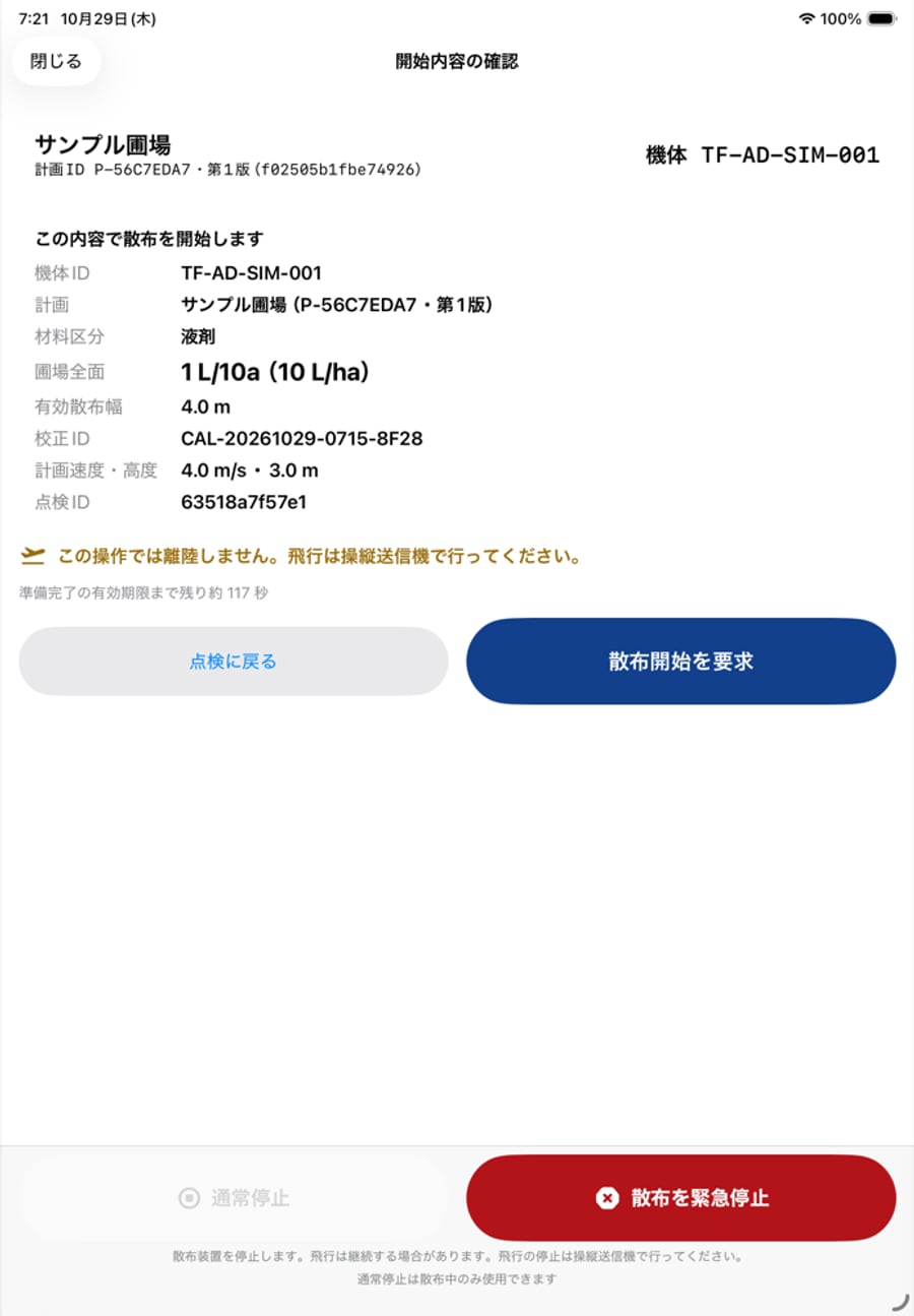 開始内容の確認画面。機体ID、計画名と版、材料区分、区域ごとの散布量、有効散布幅、校正ID、この操作では離陸しませんの表示